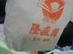 -隆盛园火勺馄饨面(十一纬路店)