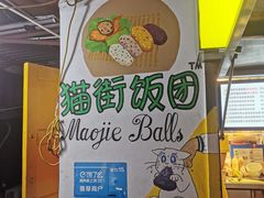 -猫街饭团(顶澳仔猫街店)