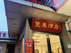 -双东酒店(东关街店)