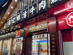 -乌记鲜活牛肉城(金砂东路店)