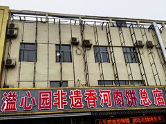-溢心园香河肉饼总店