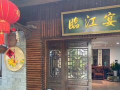 门面-临江宴餐厅·桐庐菜(富春江店)