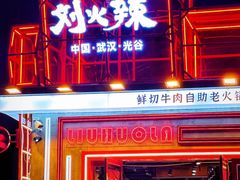 -刘火辣老火锅(光谷店)