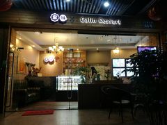 门面-家琳甜品(江南东店)