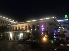 -温汤大酒店餐厅