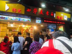 门面-西华美食•老广烧腊(百灵路店)
