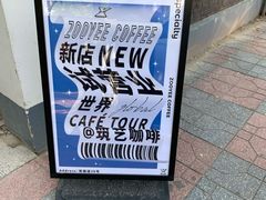 -筑艺咖啡