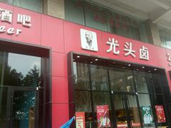 门面-光头卤(光谷创业街店)