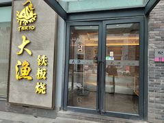 -大渔铁板烧(花园道店)