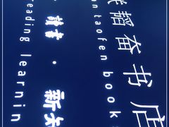 -三联韬奋书店(宽窄巷子店)