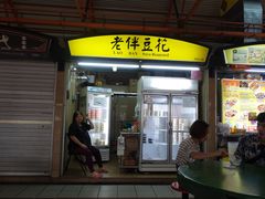 -老伴豆花(麦士威熟食中心店)