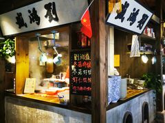 -罍+村卤菜摊(罍街店)