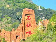 -京东石林峡风景区