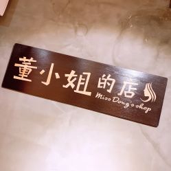 -董小姐的店