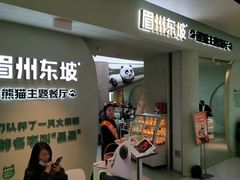 -眉州东坡·熊猫主题餐厅(枫蓝店)