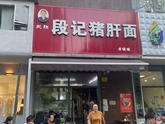 -武胜段记猪肝面(卓锦城店)