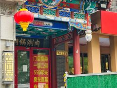 -北平三兄弟涮肉(簋街总店)