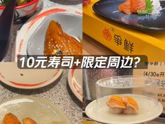 -争鲜回转寿司(东方银座店)