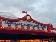-广州长隆国际大马戏