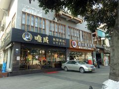 门面-唯成•韩国炭火烤肉 유성고기