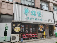 -蚝堡海鲜·威海菜·海肠捞饭·烧烤·亚洲吃蚝公司(幸福门店)