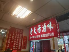 -上海老天禄
