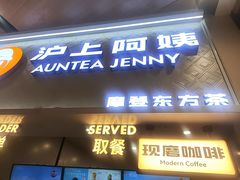 -沪上阿姨·精选茶饮(滨海永旺梦乐城店)