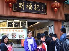 门面-西关刘福记(文德路店)