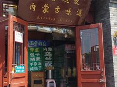 -内蒙联营烧麦 草原石榴红(护国寺店)