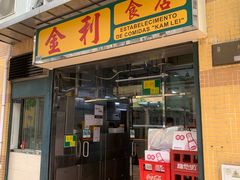 -金利食店(氹仔店)