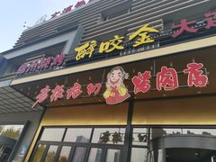 门面-老板娘的烤肉店(港湾广场店)