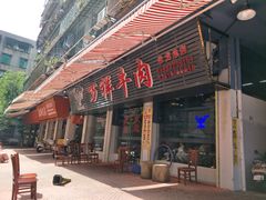 门面-万祥牛肉火锅(金龙店)
