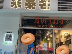 -米泰芒·东南亚料理(体育西店)