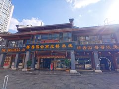 -桥香园云南过桥米线(金马碧鸡店)