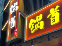 门面-锅首鲜品火锅(鸳鸯店)