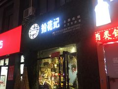-拾花记花艺·求婚·订婚·生日布置(高新店)