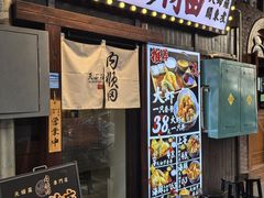 -天妇罗内顺田(罗湖店)