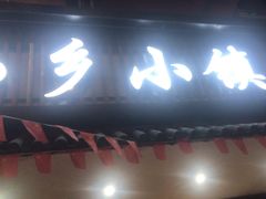 -小乡小镇·传承桐庐土菜·老板亲自烧的菜