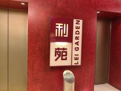 -利苑酒家(金宝店)