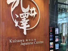 -九井澤精致料理(金茂店)