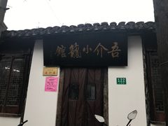 -吾介小籠館