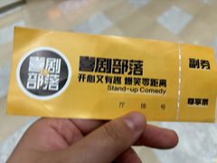 -喜剧部落脱口秀(三里屯工体店)