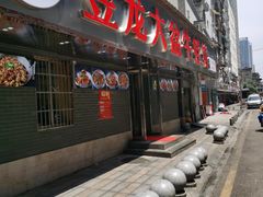门面-昱龙大盆牛蛙馆(三兴街总店)
