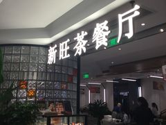 -新旺茶餐厅·早餐(香港广场店)