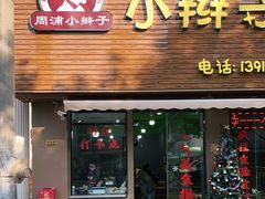 门面-小辫子羊肉面馆(周东店)