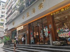 -小豆海棠(人民南路店)