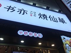 门面-书亦烧仙草(二七万达广场店)