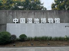 -中国湿地博物馆