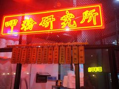 -湘里乡亲甲王二老店