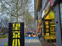 -望京小腰(北京总店)
